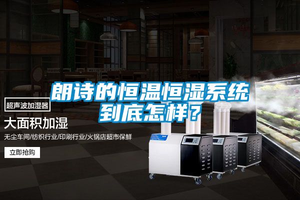 朗詩的恒溫恒濕系統到底怎樣？