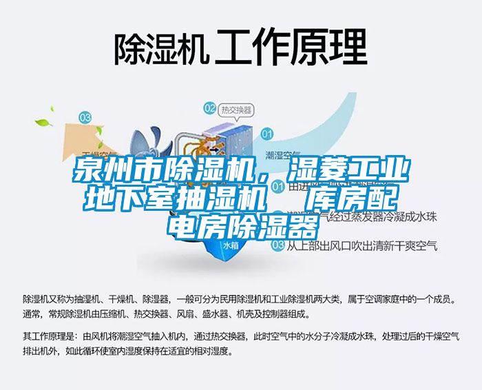 泉州市除濕機，濕菱工業地下室抽濕機  庫房配電房除濕器