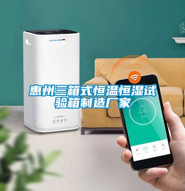 惠州三箱式恒溫恒濕試驗(yàn)箱制造廠家
