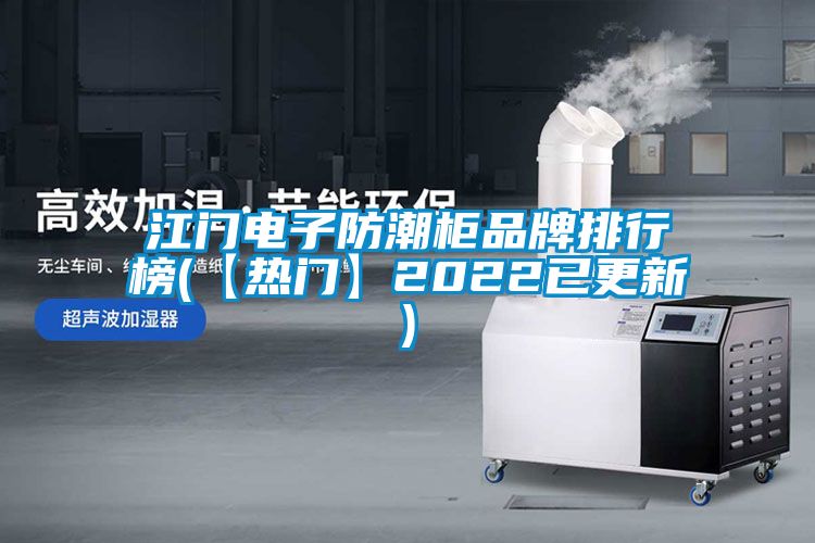 江門(mén)電子防潮柜品牌排行榜(【熱門(mén)】2022已更新)