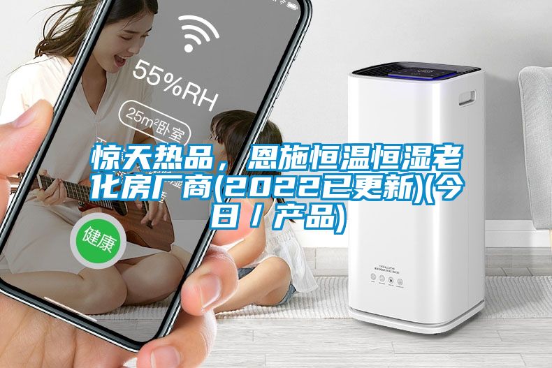 驚天熱品，恩施恒溫恒濕老化房廠商(2022已更新)(今日／產(chǎn)品)