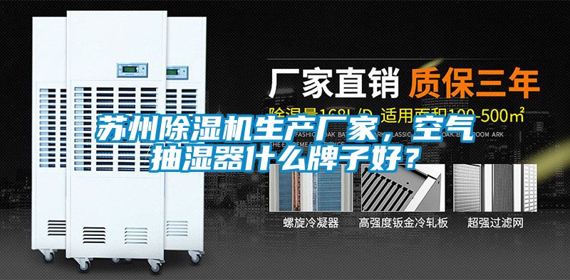 蘇州除濕機(jī)生產(chǎn)廠家，空氣抽濕器什么牌子好？