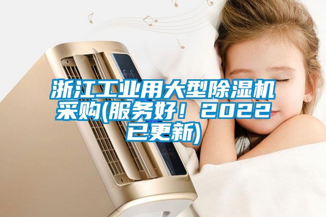 浙江工業用大型除濕機采購(服務好！2022已更新)