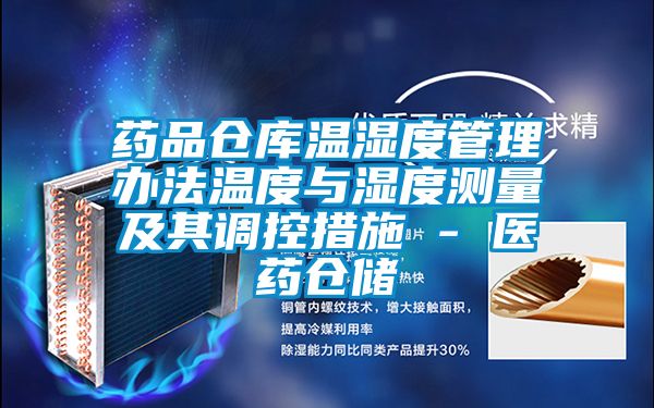 藥品倉庫溫濕度管理辦法溫度與濕度測量及其調(diào)控措施 - 醫(yī)藥倉儲