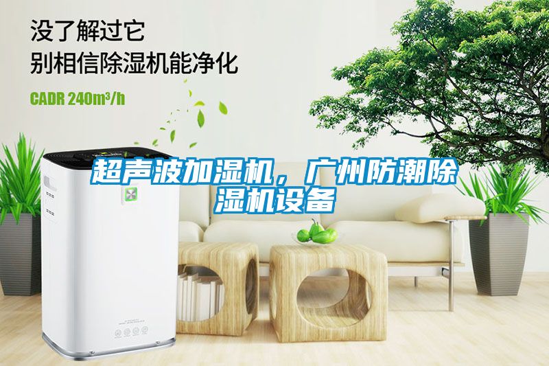 超聲波加濕機，廣州防潮除濕機設(shè)備