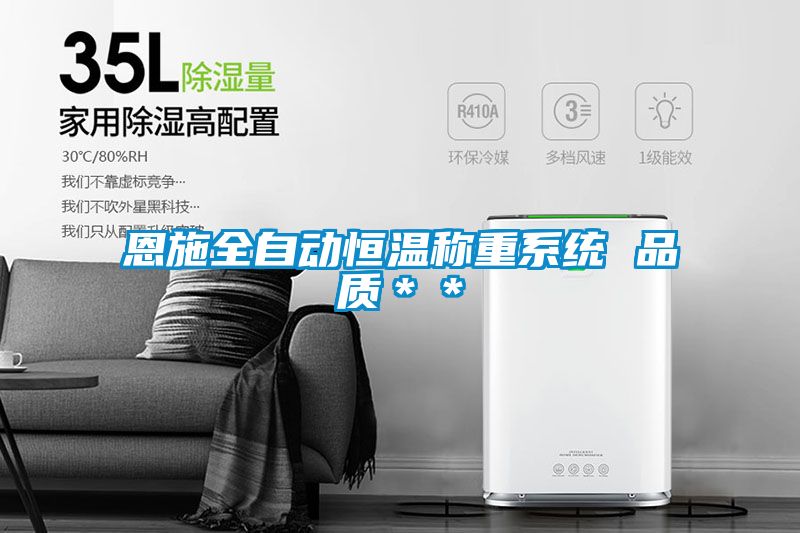 恩施全自動恒溫稱重系統(tǒng) 品質(zhì)＊＊