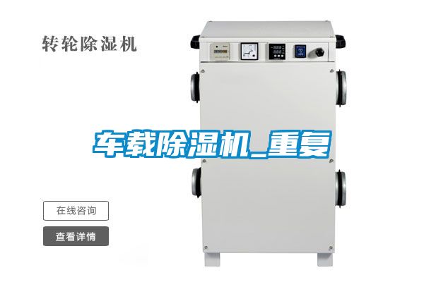 車載除濕機_重復(fù)