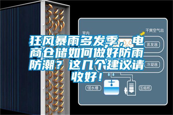 狂風暴雨多發季，電商倉儲如何做好防雨防潮？這幾個建議請收好！