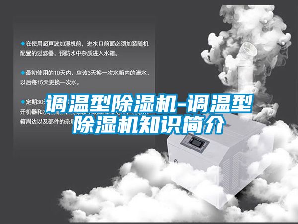 調(diào)溫型除濕機-調(diào)溫型除濕機知識簡介