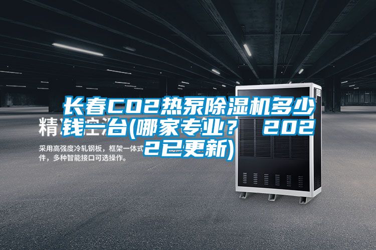 長春CO2熱泵除濕機(jī)多少錢一臺(哪家專業(yè)？ 2022已更新)