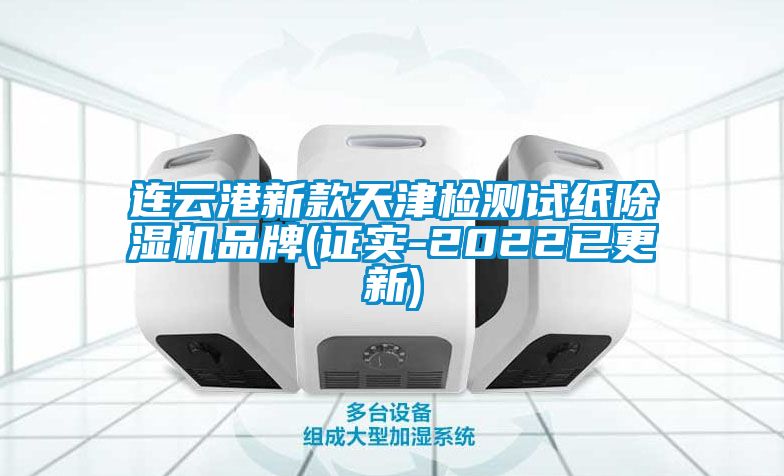 連云港新款天津檢測(cè)試紙除濕機(jī)品牌(證實(shí)-2022已更新)