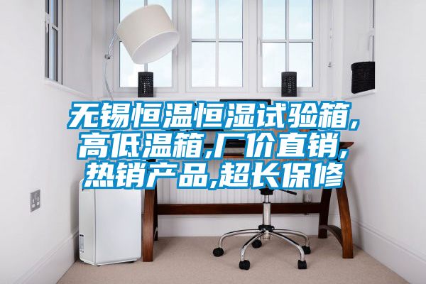 無錫恒溫恒濕試驗(yàn)箱,高低溫箱,廠價(jià)直銷,熱銷產(chǎn)品,超長保修