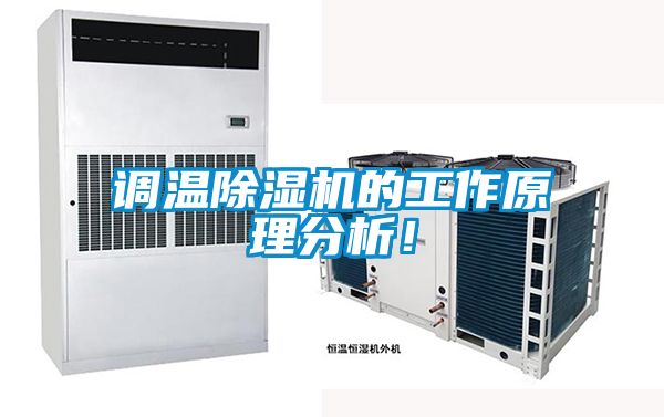 調(diào)溫除濕機(jī)的工作原理分析！