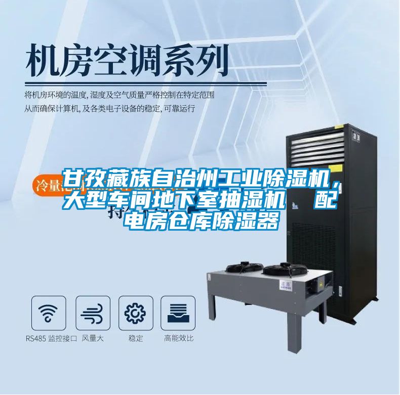 甘孜藏族自治州工業(yè)除濕機(jī)，大型車間地下室抽濕機(jī)  配電房倉(cāng)庫(kù)除濕器