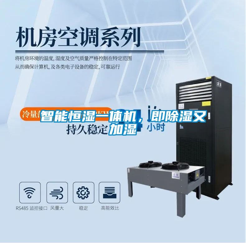 智能恒濕一體機，即除濕又加濕