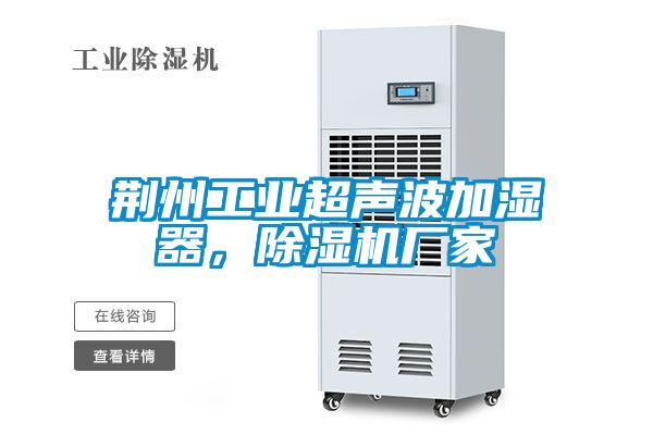 荊州工業(yè)超聲波加濕器，除濕機(jī)廠家