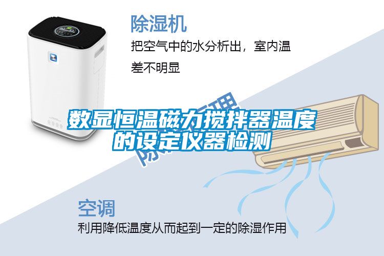 數(shù)顯恒溫磁力攪拌器溫度的設(shè)定儀器檢測