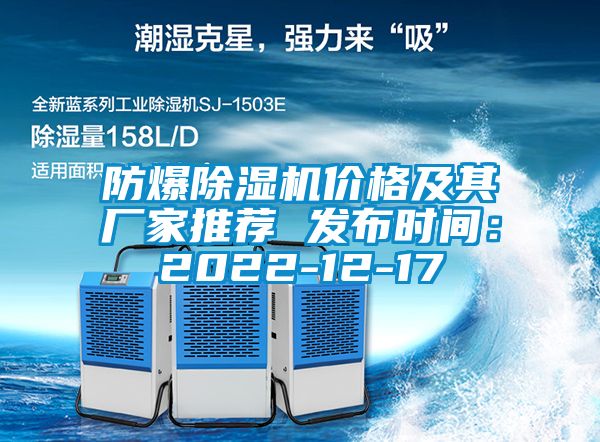 防爆除濕機(jī)價格及其廠家推薦 發(fā)布時間：2022-12-17