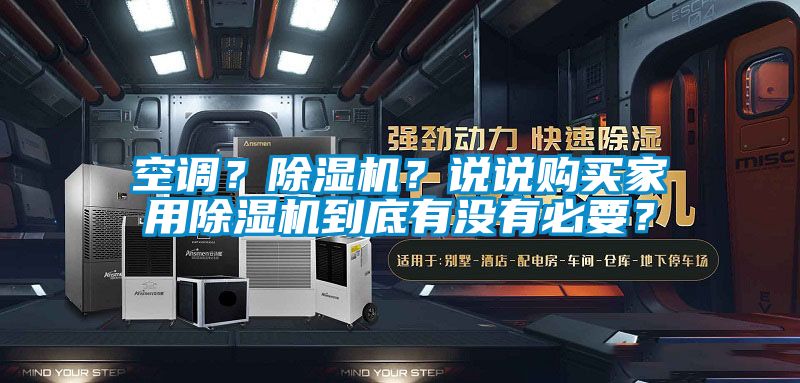 空調？除濕機？說說購買家用除濕機到底有沒有必要？