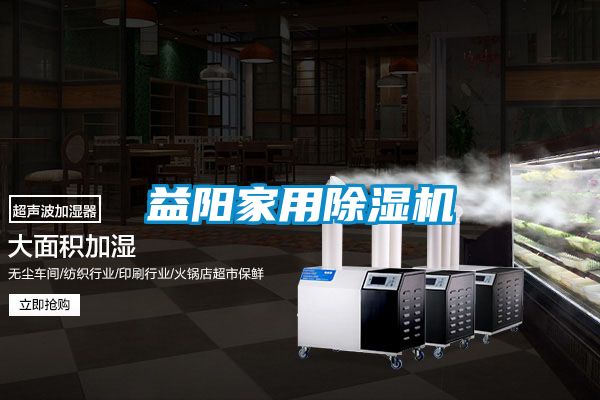 益陽家用除濕機(jī)