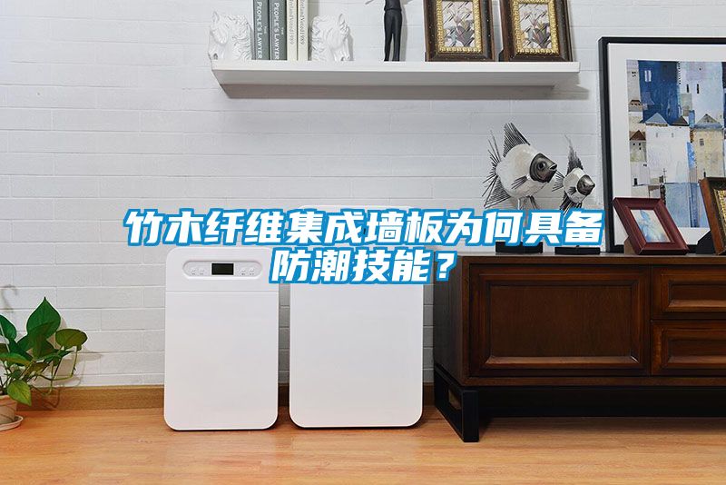 竹木纖維集成墻板為何具備防潮技能？