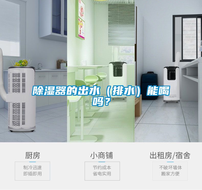 除濕器的出水（排水）能喝嗎？