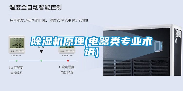 除濕機原理(電器類專業(yè)術語)