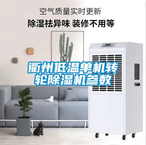 衢州低溫單機(jī)轉(zhuǎn)輪除濕機(jī)參數(shù)