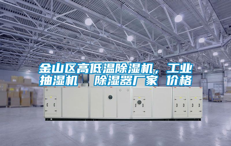 金山區(qū)高低溫除濕機，工業(yè)抽濕機  除濕器廠家 價格