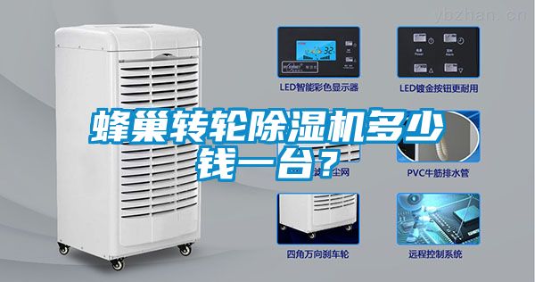 蜂巢轉(zhuǎn)輪除濕機多少錢一臺？