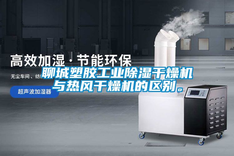 聊城塑膠工業除濕干燥機與熱風干燥機的區別。
