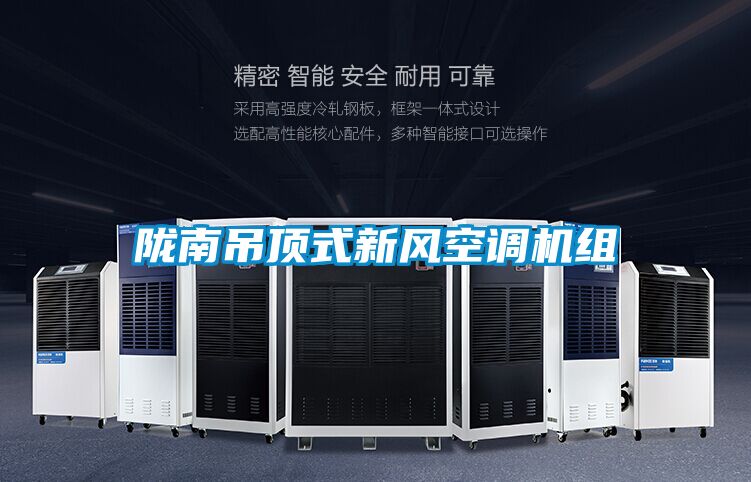隴南吊頂式新風(fēng)空調(diào)機組