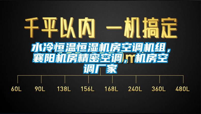 水冷恒溫恒濕機房空調機組，襄陽機房精密空調，機房空調廠家