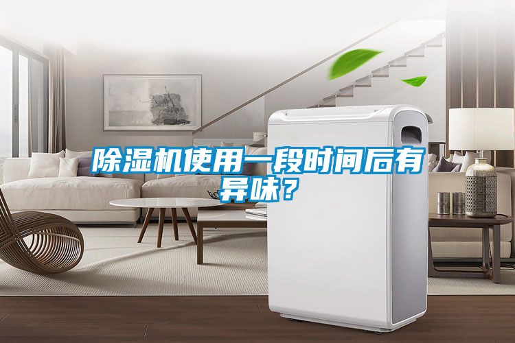除濕機使用一段時間后有異味？