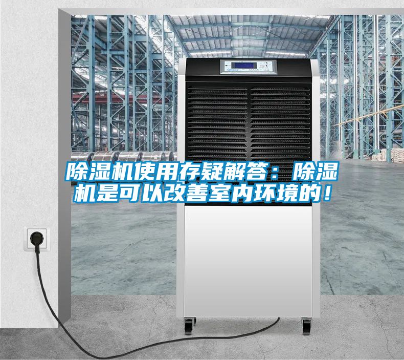 除濕機使用存疑解答：除濕機是可以改善室內環境的！