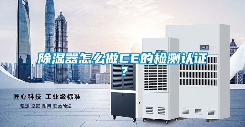 除濕器怎么做CE的檢測(cè)認(rèn)證？