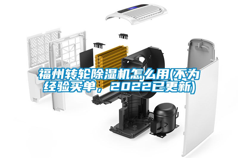 福州轉輪除濕機怎么用(不為經驗買單，2022已更新)