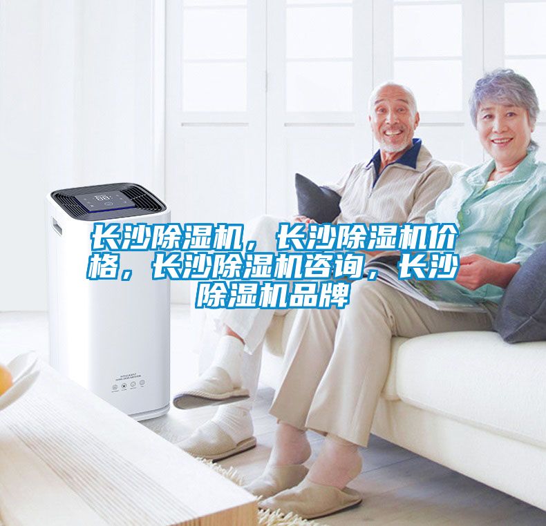 長(zhǎng)沙除濕機(jī)，長(zhǎng)沙除濕機(jī)價(jià)格，長(zhǎng)沙除濕機(jī)咨詢，長(zhǎng)沙除濕機(jī)品牌