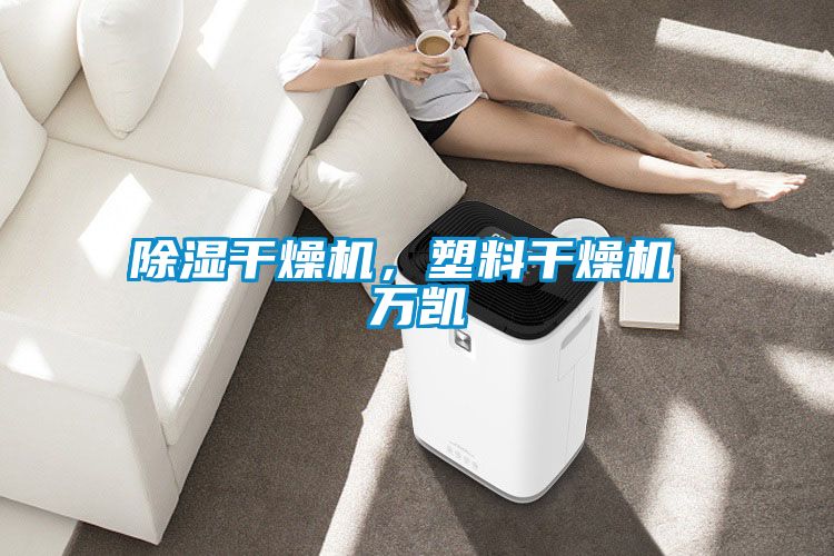 除濕干燥機(jī)，塑料干燥機(jī) 萬凱