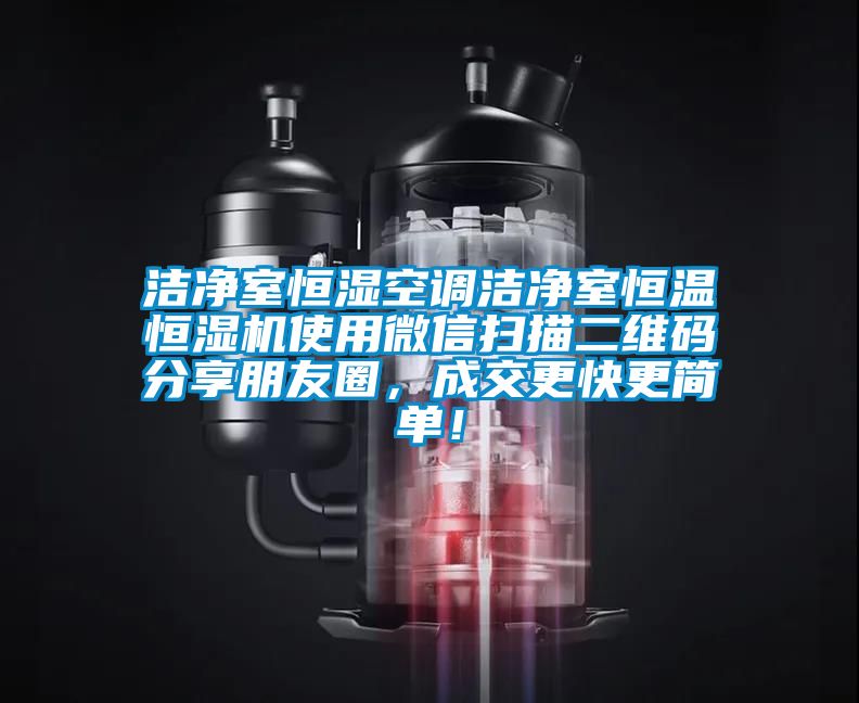 潔凈室恒濕空調(diào)潔凈室恒溫恒濕機(jī)使用微信掃描二維碼分享朋友圈，成交更快更簡(jiǎn)單！