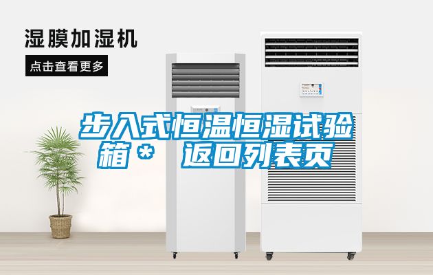 步入式恒溫恒濕試驗(yàn)箱＊ 返回列表頁