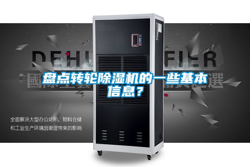 盤點轉(zhuǎn)輪除濕機(jī)的一些基本信息？