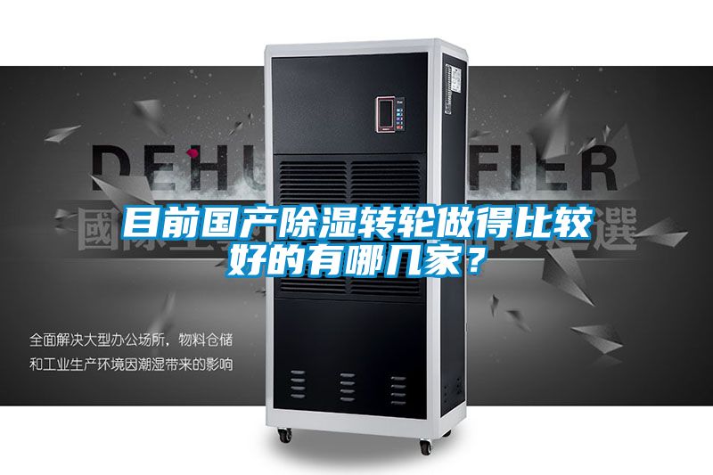 目前國產除濕轉輪做得比較好的有哪幾家？