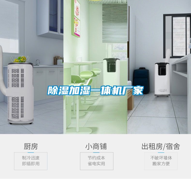 除濕加濕一體機(jī)廠家