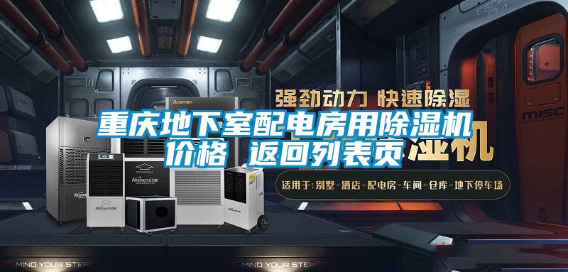 重慶地下室配電房用除濕機(jī)價(jià)格 返回列表頁(yè)