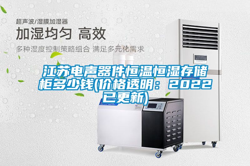 江蘇電聲器件恒溫恒濕存儲(chǔ)柜多少錢(qián)(價(jià)格透明：2022已更新)