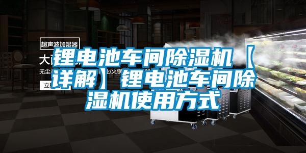 鋰電池車間除濕機(jī)【詳解】鋰電池車間除濕機(jī)使用方式