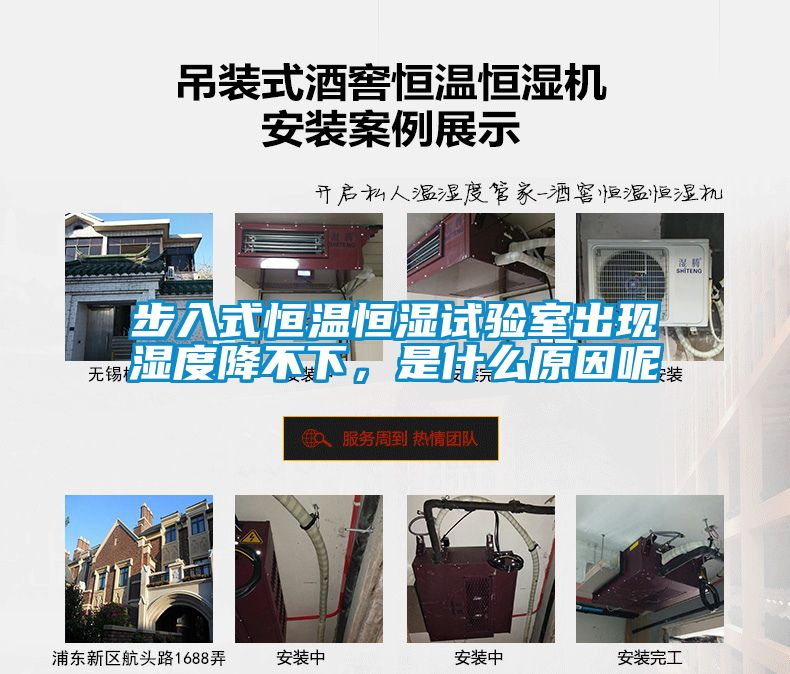 步入式恒溫恒濕試驗室出現濕度降不下，是什么原因呢
