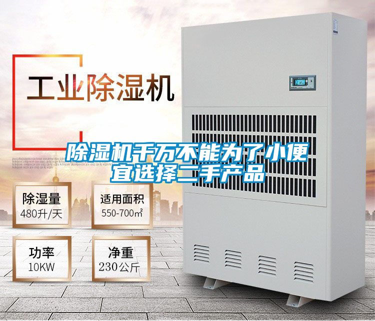 除濕機(jī)千萬不能為了小便宜選擇二手產(chǎn)品