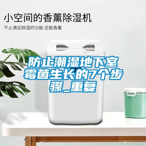 防止潮濕地下室霉菌生長(zhǎng)的7個(gè)步驟_重復(fù)